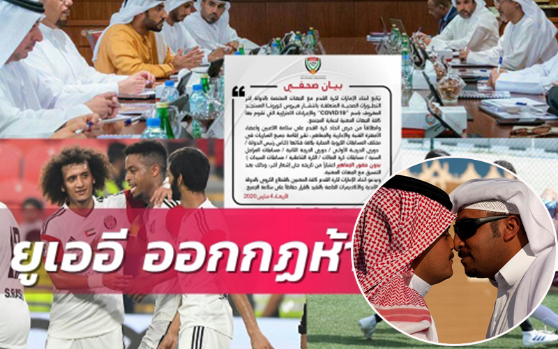 Liên đoàn bóng đá UAE nghiêm cấm các cầu thủ... hôn nhau để ngăn chặn dịch Covid-19 lây lan - Ảnh 1.